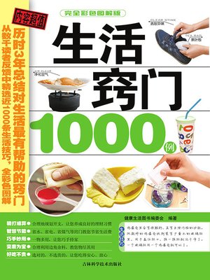 cover image of 生活窍门1000例